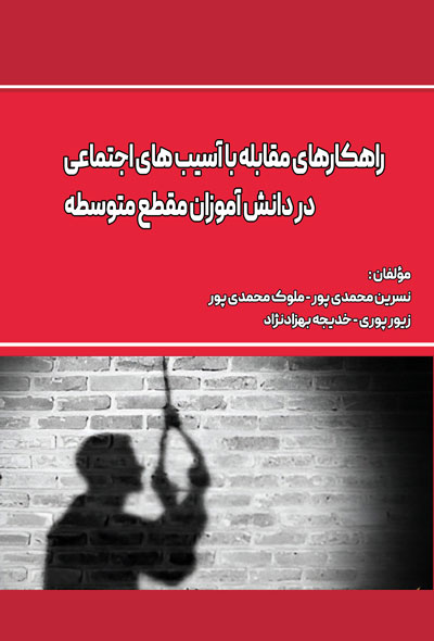 راهکارها ی مقابله با آسیب ها ی اجتماعی در دانش آموزان مقطع متوسطه